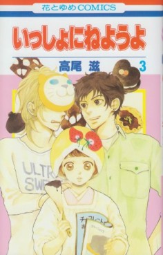 Manga - Manhwa - Issho ni Neyô yo jp Vol.3