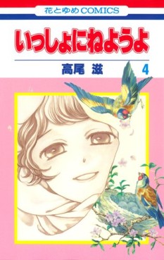 Manga - Manhwa - Issho ni Neyô yo jp Vol.4