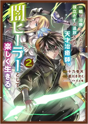 Manga - Manhwa - Isshun de Chiryô shiteita no ni Yakudatazu to Tsuihôsareta Tensai Chiyushi, Yami Healer to shite Tanoshiku Ikiru jp Vol.2