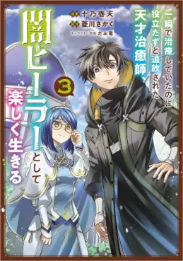 Manga - Manhwa - Isshun de Chiryô shiteita no ni Yakudatazu to Tsuihôsareta Tensai Chiyushi, Yami Healer to shite Tanoshiku Ikiru jp Vol.3