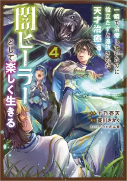 Isshun de Chiryô shiteita no ni Yakudatazu to Tsuihôsareta Tensai Chiyushi, Yami Healer to shite Tanoshiku Ikiru jp Vol.4