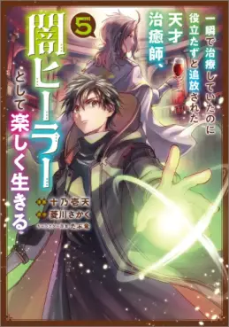 Manga - Manhwa - Isshun de Chiryô shiteita no ni Yakudatazu to Tsuihôsareta Tensai Chiyushi, Yami Healer to shite Tanoshiku Ikiru jp Vol.5