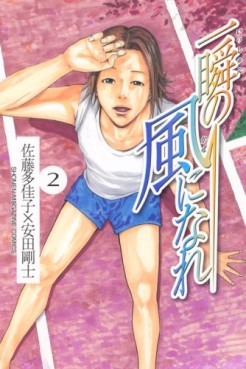 Manga - Manhwa - Isshun no Kaze ni Nare jp Vol.2