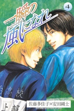 Manga - Manhwa - Isshun no Kaze ni Nare jp Vol.4