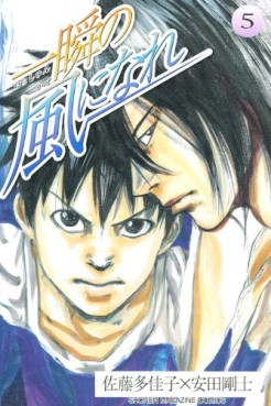 Manga - Manhwa - Isshun no Kaze ni Nare jp Vol.5