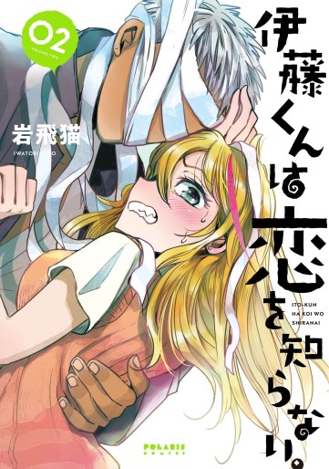 Manga - Manhwa - Itô-kun wa Koi wo Shiranai. jp Vol.2