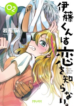 Manga - Manhwa - Itô-kun wa Koi wo Shiranai. jp Vol.2