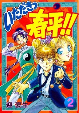 Manga - Manhwa - Itadaki Shunpei!! jp Vol.2