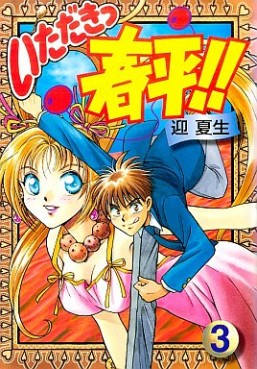 Manga - Manhwa - Itadaki Shunpei!! jp Vol.3