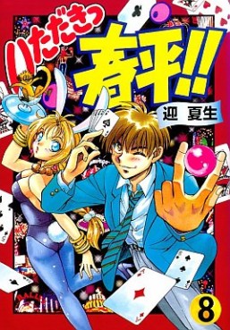 Manga - Manhwa - Itadaki Shunpei!! jp Vol.8