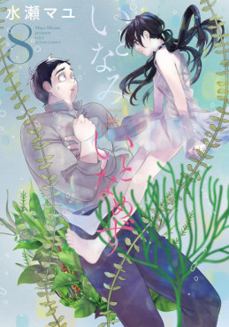 Manga - Manhwa - Itonami, Itonamezu jp Vol.8