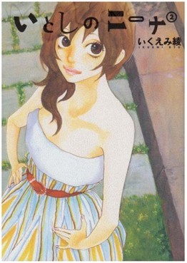 Manga - Manhwa - Itoshi no Nina jp Vol.2