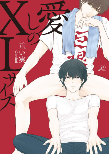 Manga - Manhwa - Itoshi no XL Size jp Vol.1