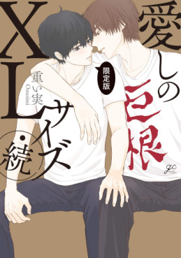 Manga - Manhwa - Itoshi no XL Size jp Vol.2