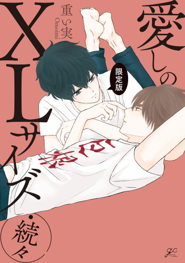 Manga - Manhwa - Itoshi no XL Size jp Vol.3