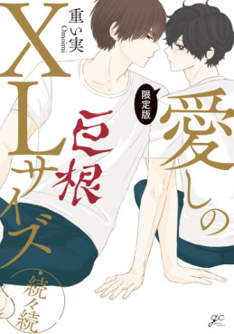 manga - Itoshi no XL Size jp Vol.4