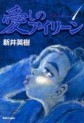 Manga - Manhwa - Itoshi no Irene - Daitosha jp Vol.1