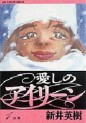Manga - Manhwa - Itoshi no Irene - Shôgakukan jp Vol.1