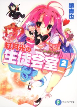 Manga - Manhwa - Itsuka Tenma no Kuro Usagi - light novel - Kurenai Gekkô no Seitokaishitsu jp Vol.2