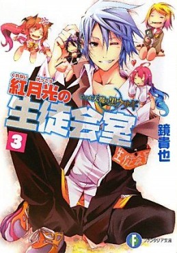 Manga - Manhwa - Itsuka Tenma no Kuro Usagi - light novel - Kurenai Gekkô no Seitokaishitsu jp Vol.3