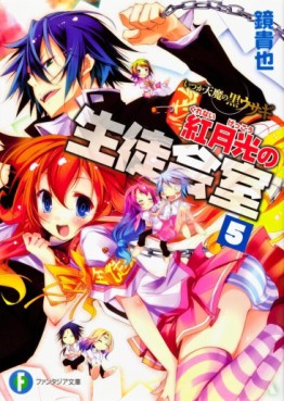 Manga - Manhwa - Itsuka Tenma no Kuro Usagi - light novel - Kurenai Gekkô no Seitokaishitsu jp Vol.5
