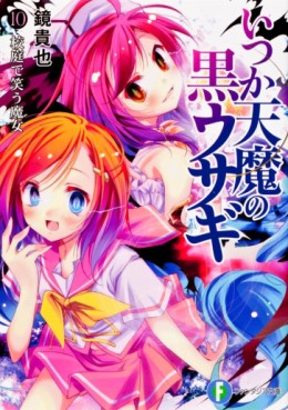 Manga - Manhwa - Itsuka Tenma no Kuro Usagi - light novel jp Vol.10
