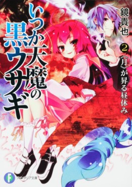 Manga - Manhwa - Itsuka Tenma no Kuro Usagi - light novel jp Vol.2