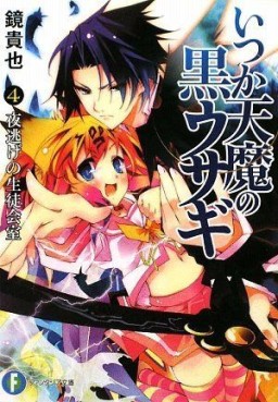Manga - Manhwa - Itsuka Tenma no Kuro Usagi - light novel jp Vol.4