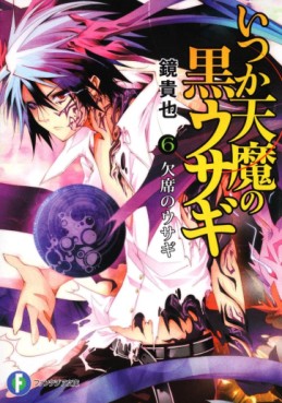 Manga - Manhwa - Itsuka Tenma no Kuro Usagi - light novel jp Vol.6