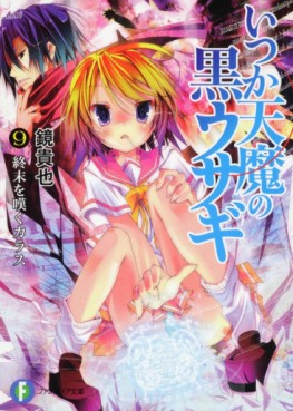 Manga - Manhwa - Itsuka Tenma no Kuro Usagi - light novel jp Vol.9