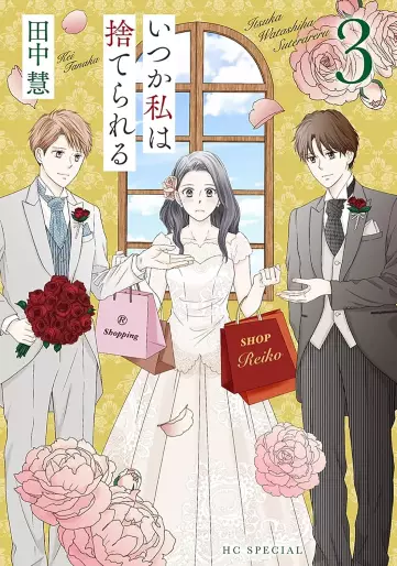 Manga - Manhwa - Itsuka Watashi wa Suterareru jp Vol.3