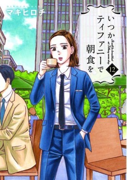 Manga - Manhwa - Itsuka Tiffany de Chôshoku wo jp Vol.12