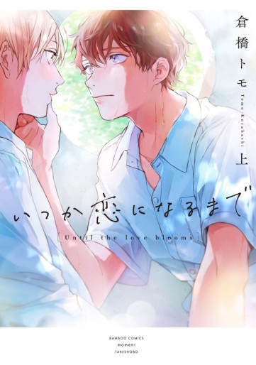 Manga - Manhwa - Itsuka Koi ni Naru Made jp Vol.1