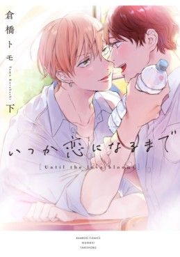 Manga - Manhwa - Itsuka Koi ni Naru Made jp Vol.2