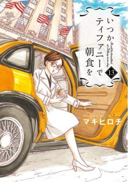 Manga - Manhwa - Itsuka Tiffany de Chôshoku wo jp Vol.13