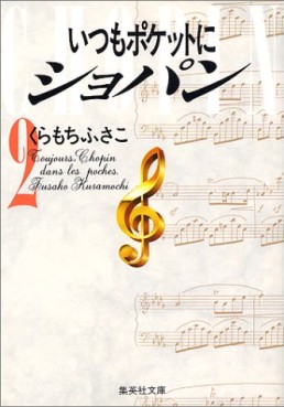 Manga - Manhwa - Itsumo Pocket ni Chopin - Bunko jp Vol.2