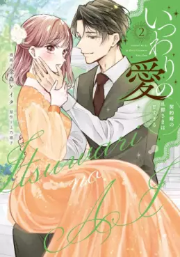 Manga - Manhwa - Itsuwari no Ai - Keiyaku Kon no Danna-sama wa Amasugiru jp Vol.2
