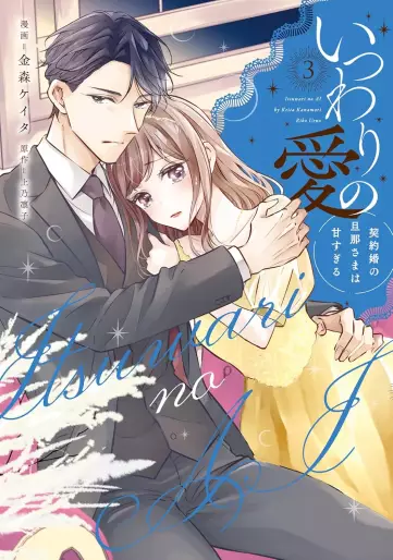 Manga - Manhwa - Itsuwari no Ai - Keiyaku Kon no Danna-sama wa Amasugiru jp Vol.3