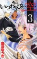 Manga - Manhwa - Itsuwaribito Ushiho jp Vol.3
