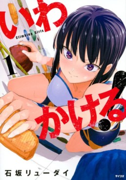 Manga - Manhwa - Iwa Kakeru - Climbing Girls jp Vol.1