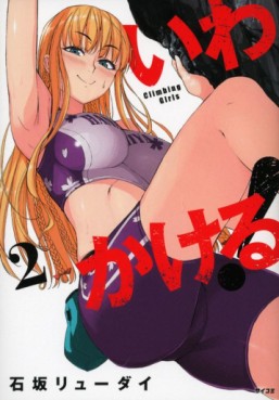 Manga - Manhwa - Iwa Kakeru - Climbing Girls jp Vol.2