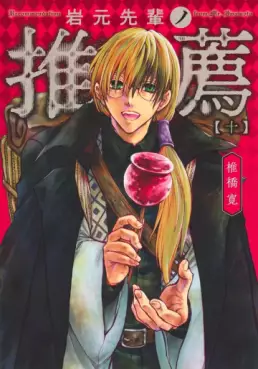 Iwamoto Senpai no Suisen jp Vol.10
