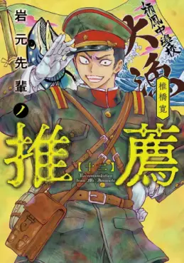 manga - Iwamoto Senpai no Suisen jp Vol.12
