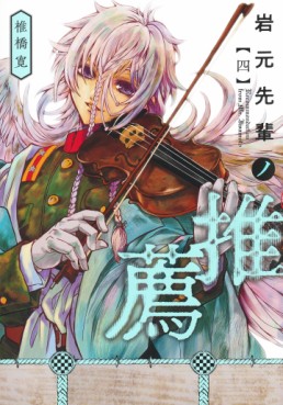 Manga - Manhwa - Iwamoto Senpai no Suisen jp Vol.4