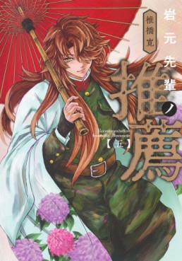 Manga - Manhwa - Iwamoto Senpai no Suisen jp Vol.5