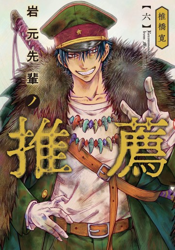 Manga - Manhwa - Iwamoto Senpai no Suisen jp Vol.6