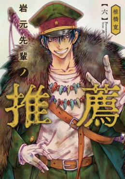 Manga - Manhwa - Iwamoto Senpai no Suisen jp Vol.6