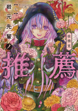 Manga - Manhwa - Iwamoto Senpai no Suisen jp Vol.7