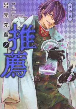 Manga - Manhwa - Iwamoto Senpai no Suisen jp Vol.9