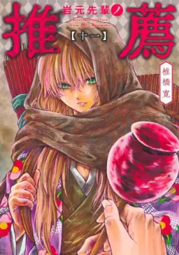 manga - Iwamoto Senpai no Suisen jp Vol.11